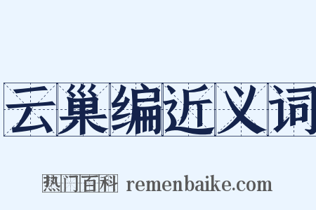 云巢编近义词是什么意思的图片